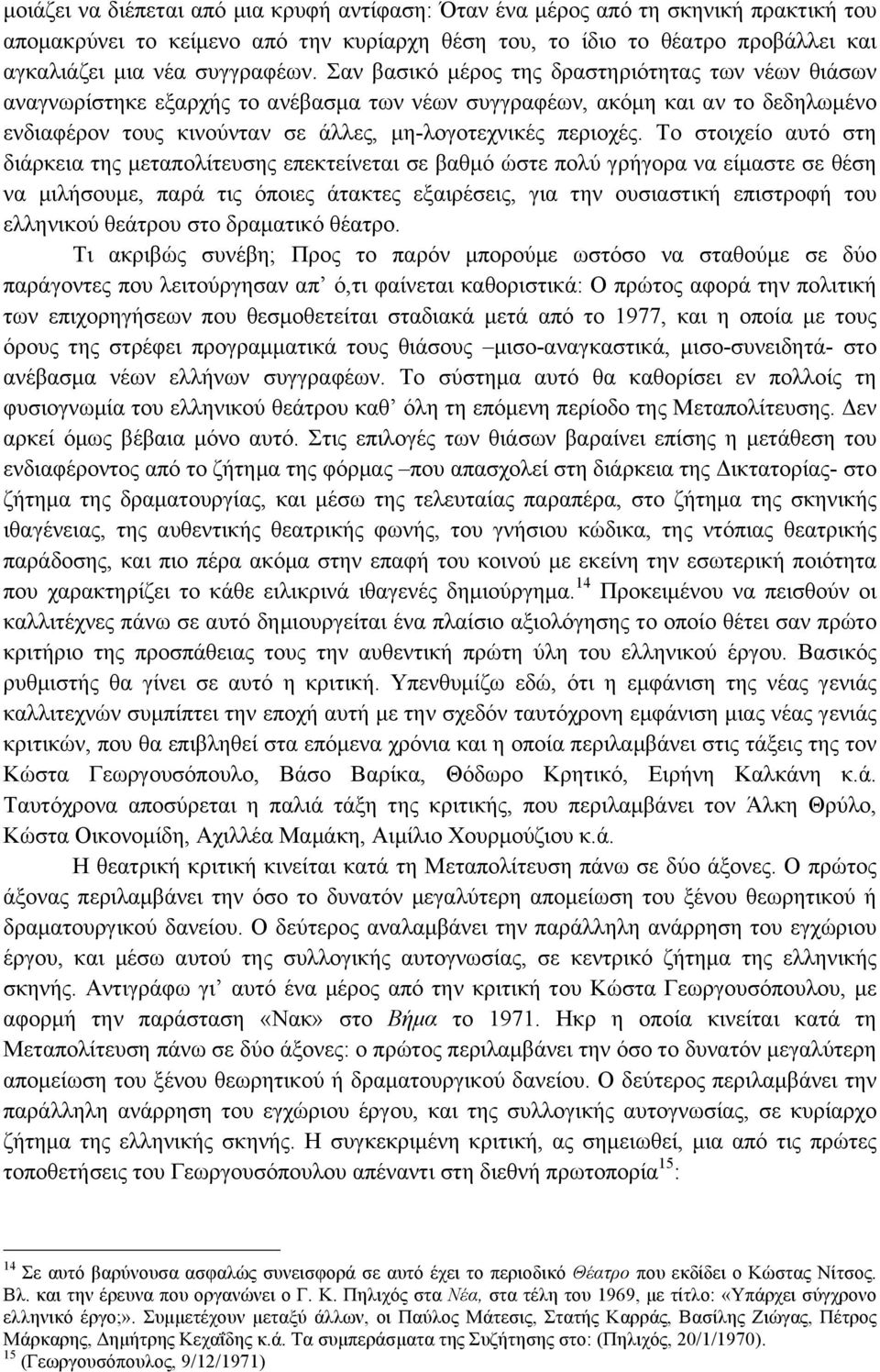 Το στοιχείο αυτό στη διάρκεια της µεταπολίτευσης επεκτείνεται σε βαθµό ώστε πολύ γρήγορα να είµαστε σε θέση να µιλήσουµε, παρά τις όποιες άτακτες εξαιρέσεις, για την ουσιαστική επιστροφή του