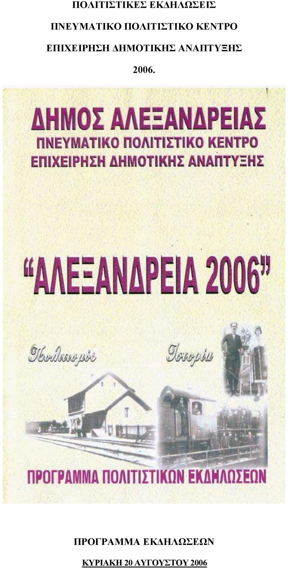 ΔΗΜΟΤΙΚΗΣ ΑΝΑΠΤΥΞΗΣ 2006.