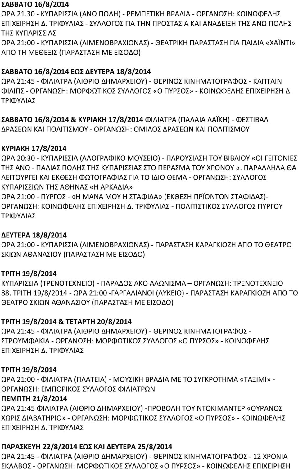 ΣΑΒΒΑΤΟ 16/8/2014 ΕΩΣ ΔΕΥΤΕΡΑ 18/8/2014 ΩΡΑ 21:45 ΦΙΛΙΑΤΡΑ (ΑΙΘΡΙΟ ΔΗΜΑΡΧΕΙΟΥ) ΘΕΡΙΝΟΣ ΚΙΝΗΜΑΤΟΓΡΑΦΟΣ ΚΑΠΤΑΙΝ ΦΙΛΙΠΣ ΟΡΓΑΝΩΣΗ: ΜΟΡΦΩΤΙΚΟΣ ΣΥΛΛΟΓΟΣ «Ο ΠΥΡΣΟΣ» ΚΟΙΝΩΦΕΛΗΣ ΕΠΙΧΕΙΡΗΣΗ Δ.