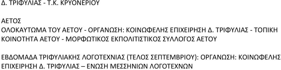 ΤΡΙΦΥΛΙΑΣ ΤΟΠΙΚΗ ΚΟΙΝΟΤΗΤΑ ΑΕΤΟΥ ΜΟΡΦΩΤΙΚΟΣ ΕΚΠΟΛΙΤΙΣΤΙΚΟΣ ΣΥΛΛΟΓΟΣ