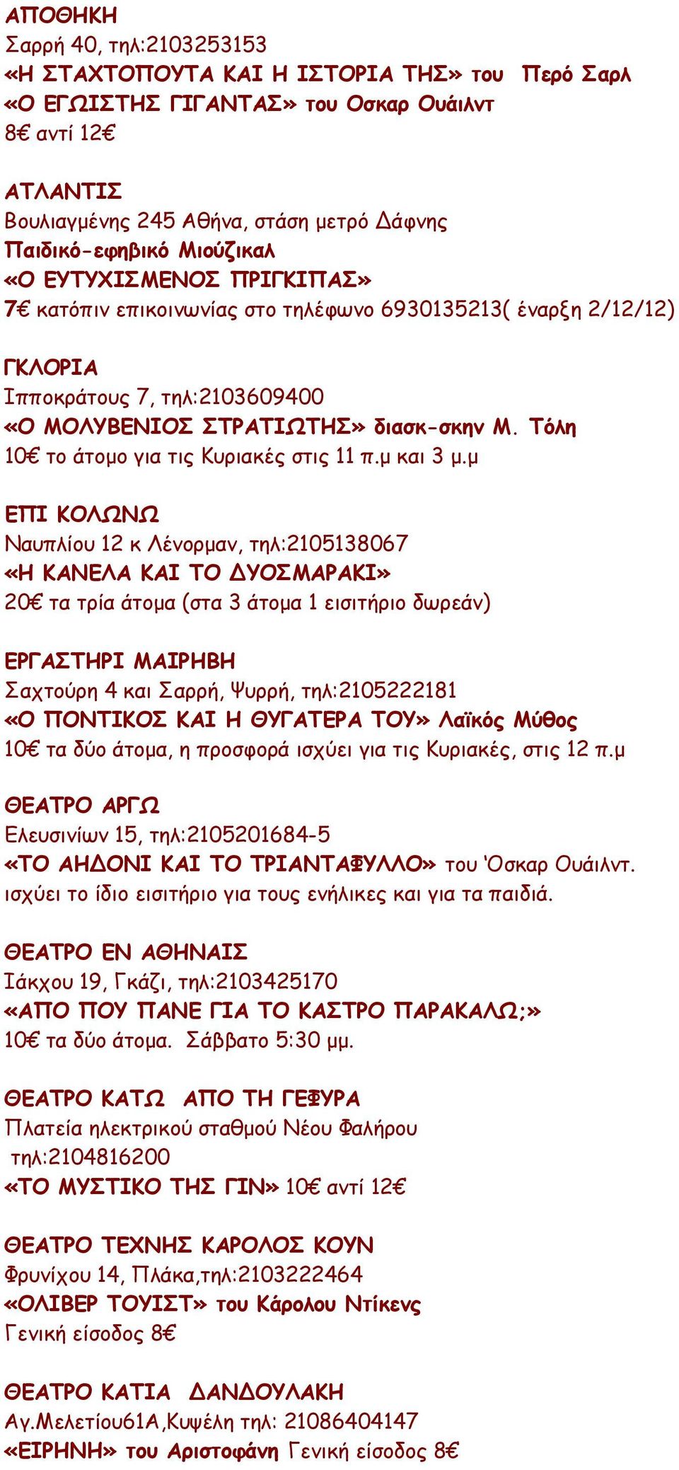 Τόλη 10 το άτομο για τις Κυριακές στις 11 π.μ και 3 μ.