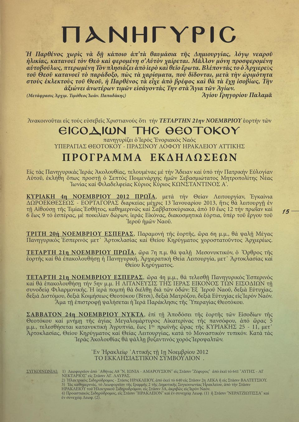 Βλέποντάς το ὁ Ἀρχιερεὺς τοῦ Θεοῦ κατανοεῖ τὸ παράδοξο, πὼς τὰ χαρίσματα, ποὺ δίδονται, μετὰ τὴν ὡριμότητα στοὺς ἐκλεκτοὺς τοῦ Θεοῦ, ἡ Παρθένος τὰ εἶχε ἀπὸ βρέφος καὶ θὰ τὰ ἔχῃ ἰσοβίως, Τὴν ἀξιώνει