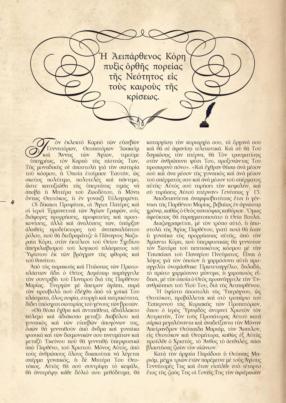 Ἑαυτήν, ὡς σκεῦος πολύτιμο, πολυτελές καὶ πάντιμο, ὥστε κατηξιώθη τῆς ὑπερτάτης τιμῆς νὰ ἀποβῇ ἡ Μητέρα τοῦ Ζωοδότου, ἡ Μόνη ὄντως Θεοτόκος, ἡ ἐν γυναιξὶ Εὐλογημένη.