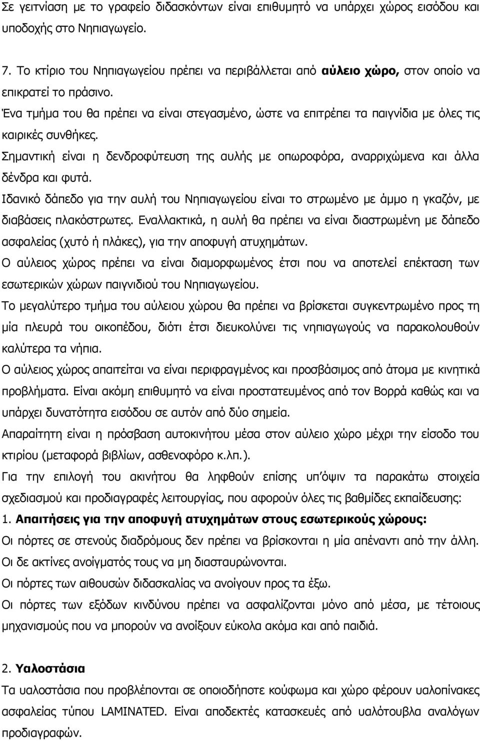 Ένα τμήμα του θα πρέπει να είναι στεγασμένο, ώστε να επιτρέπει τα παιγνίδια με όλες τις καιρικές συνθήκες.