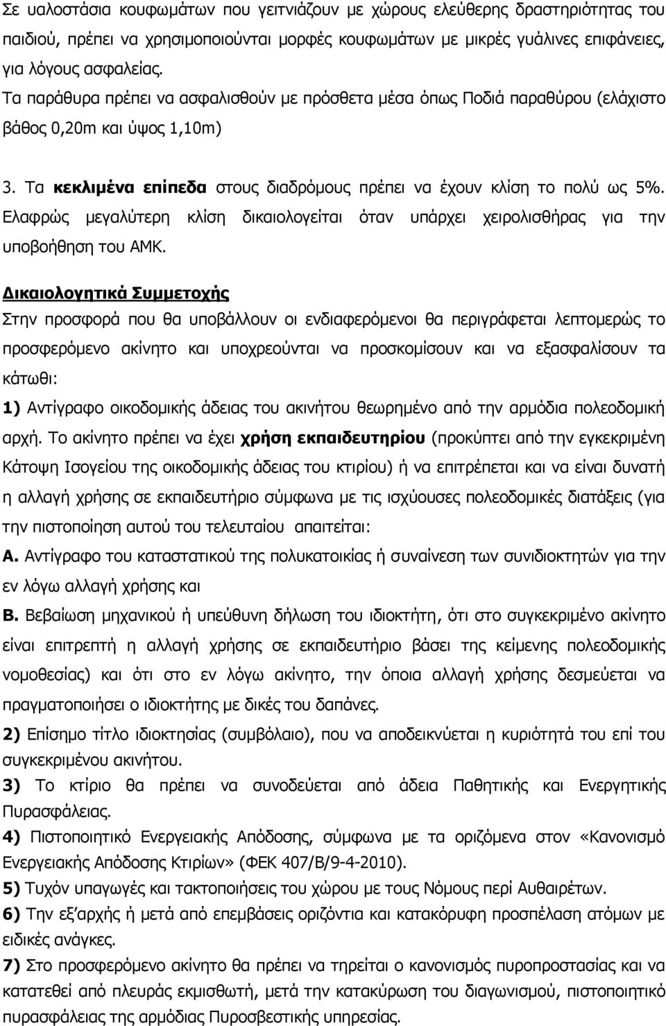 Ελαφρώς μεγαλύτερη κλίση δικαιολογείται όταν υπάρχει χειρολισθήρας για την υποβοήθηση του ΑΜΚ.