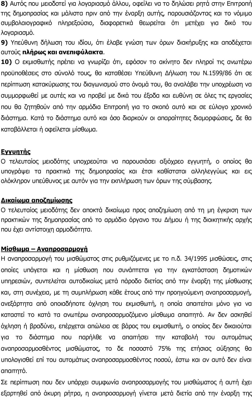 10) Ο εκμισθωτής πρέπει να γνωρίζει ότι, εφόσον το ακίνητο δεν πληροί τις ανωτέρω προϋποθέσεις στο σύνολό τους, θα καταθέσει Υπεύθυνη Δήλωση του Ν.