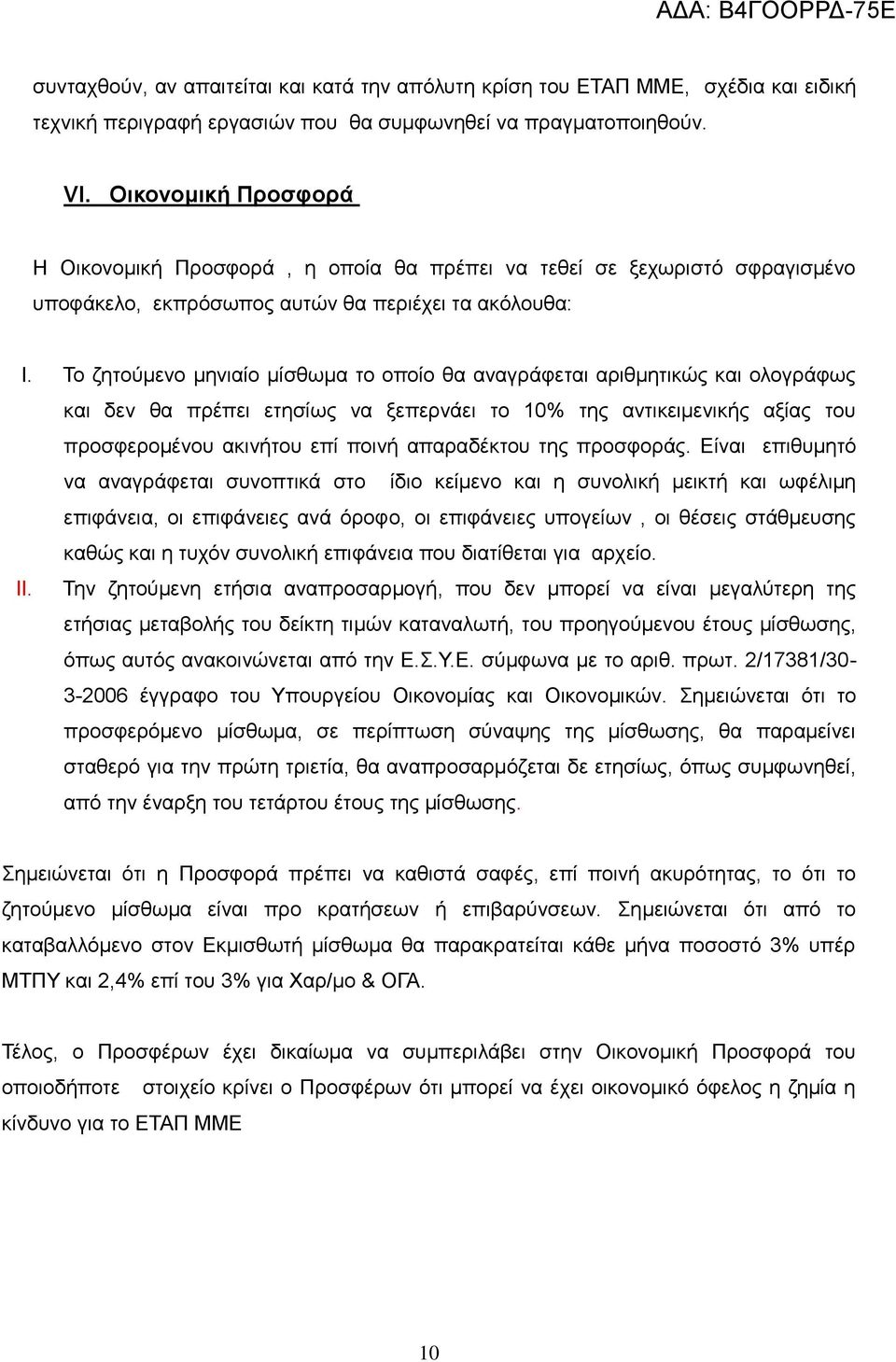 Το ζητούμενο μηνιαίο μίσθωμα το οποίο θα αναγράφεται αριθμητικώς και ολογράφως και δεν θα πρέπει ετησίως να ξεπερνάει το 10% της αντικειμενικής αξίας του προσφερομένου ακινήτου επί ποινή απαραδέκτου