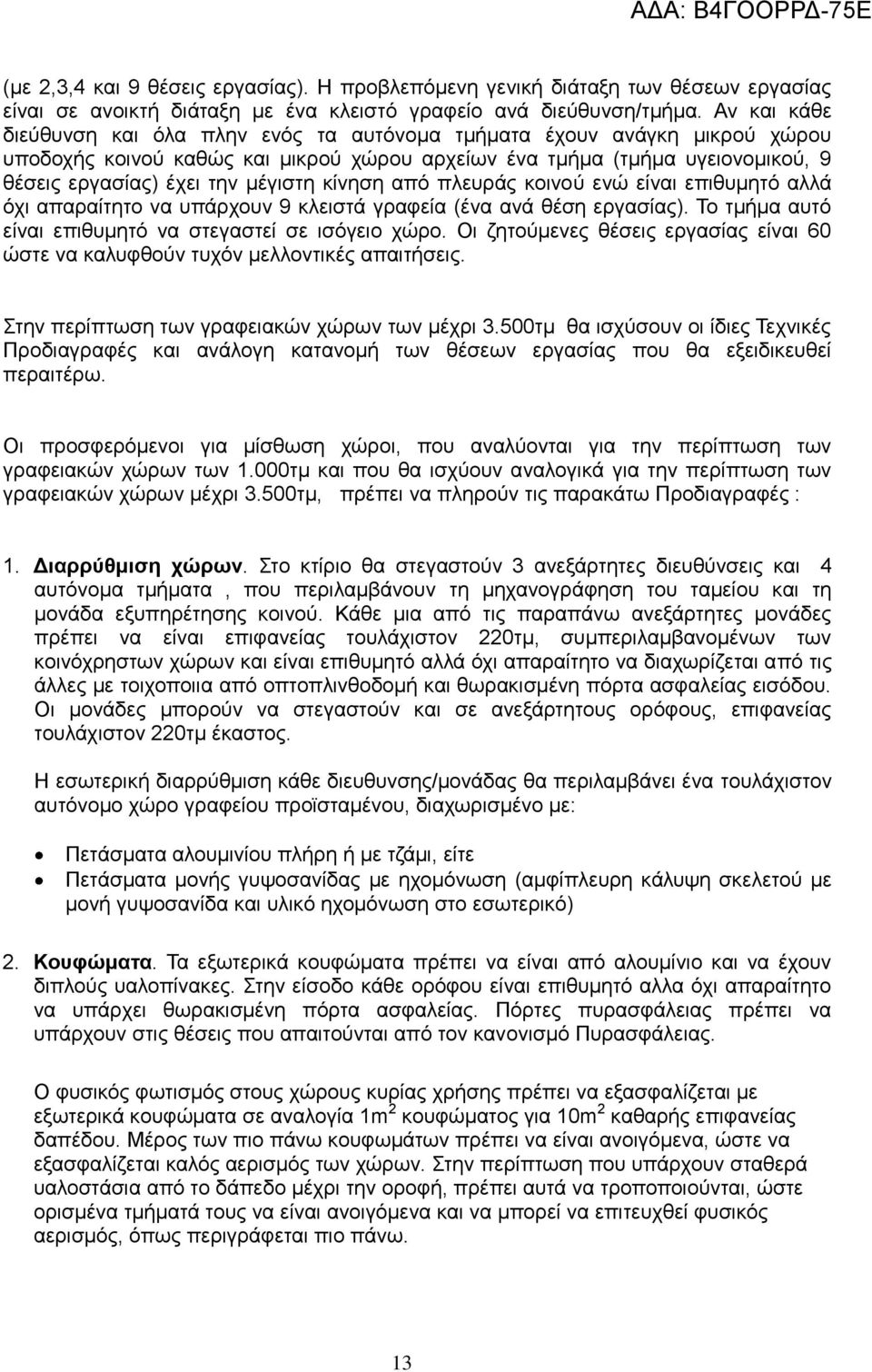 κίνηση από πλευράς κοινού ενώ είναι επιθυμητό αλλά όχι απαραίτητο να υπάρχουν 9 κλειστά γραφεία (ένα ανά θέση εργασίας). Το τμήμα αυτό είναι επιθυμητό να στεγαστεί σε ισόγειο χώρο.