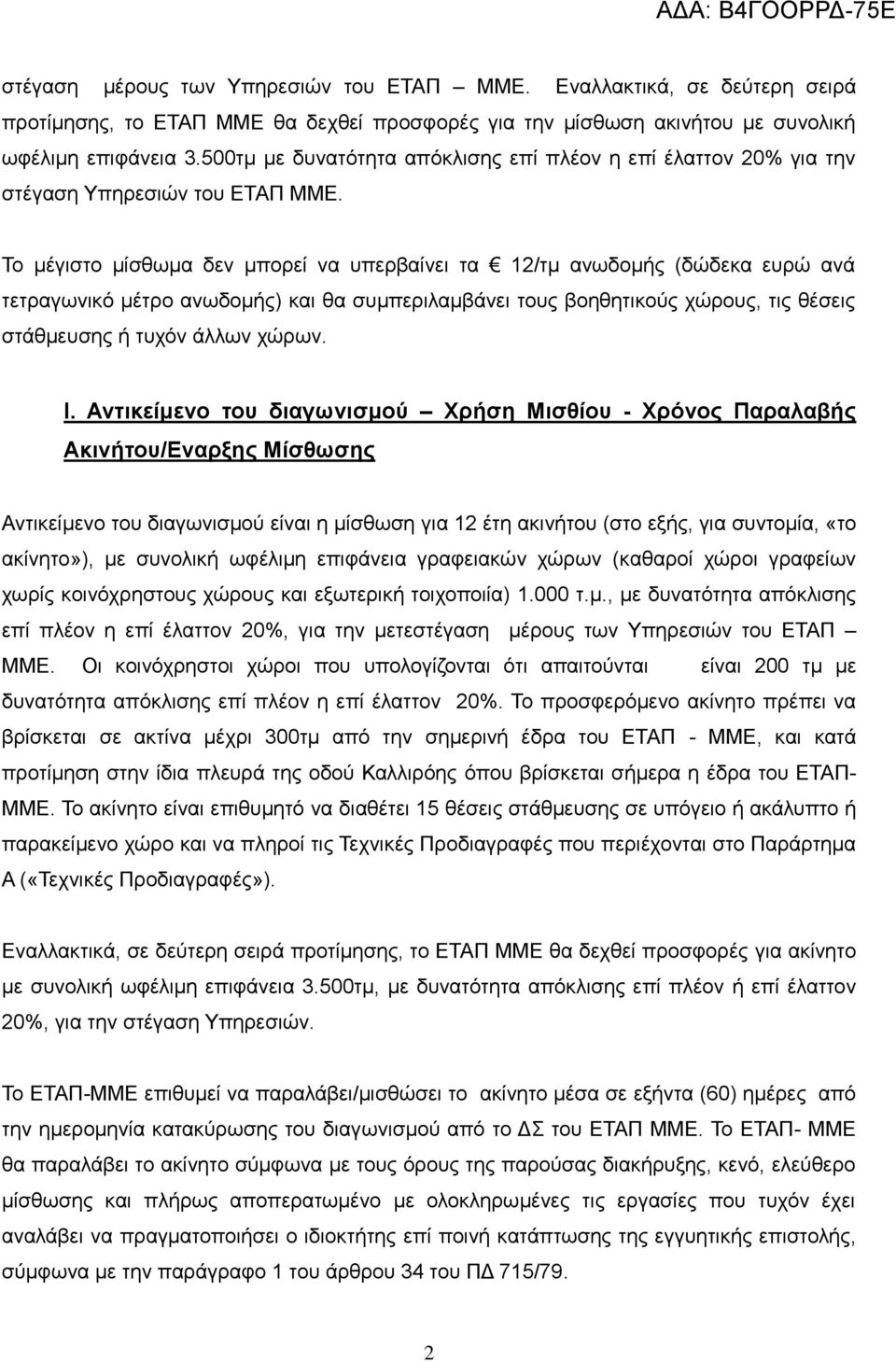 Το μέγιστο μίσθωμα δεν μπορεί να υπερβαίνει τα 12/τμ ανωδομής (δώδεκα ευρώ ανά τετραγωνικό μέτρο ανωδομής) και θα συμπεριλαμβάνει τους βοηθητικούς χώρους, τις θέσεις στάθμευσης ή τυχόν άλλων χώρων. Ι.