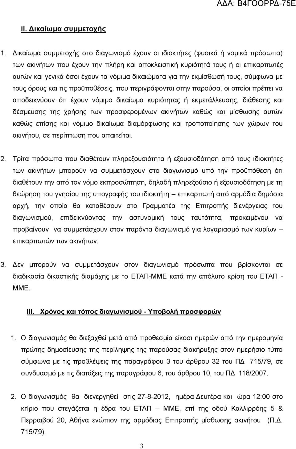 νόμιμα δικαιώματα για την εκμίσθωσή τους, σύμφωνα με τους όρους και τις προϋποθέσεις, που περιγράφονται στην παρούσα, οι οποίοι πρέπει να αποδεικνύουν ότι έχουν νόμιμο δικαίωμα κυριότητας ή