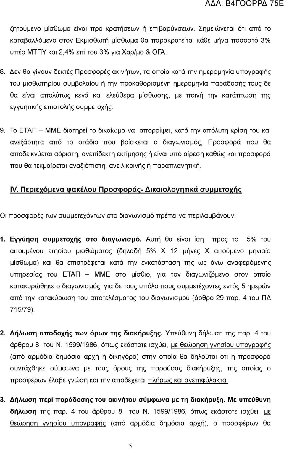 μίσθωσης, με ποινή την κατάπτωση της εγγυητικής επιστολής συμμετοχής. 9.