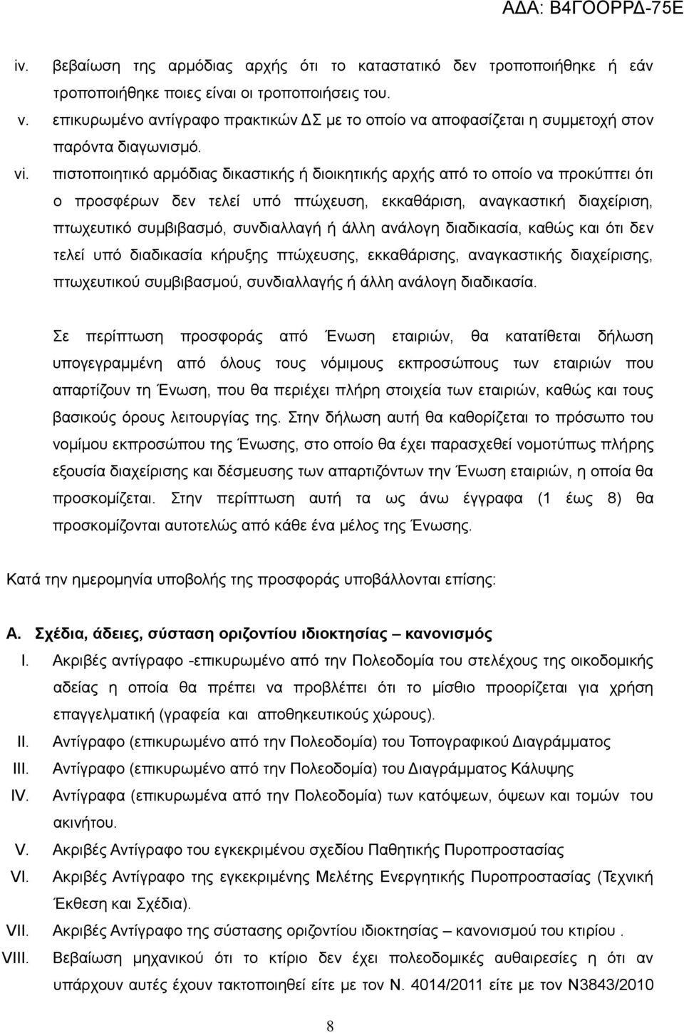 πιστοποιητικό αρμόδιας δικαστικής ή διοικητικής αρχής από το οποίο να προκύπτει ότι ο προσφέρων δεν τελεί υπό πτώχευση, εκκαθάριση, αναγκαστική διαχείριση, πτωχευτικό συμβιβασμό, συνδιαλλαγή ή άλλη