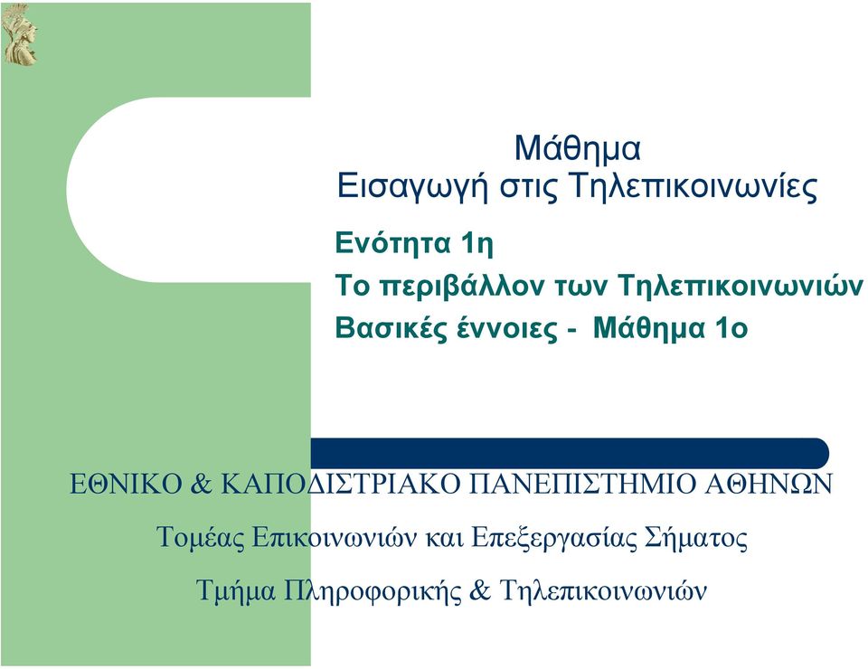 ΕΘΝΙΚΟ & ΚΑΠΟ ΙΣΤΡΙΑΚΟ ΠΑΝΕΠΙΣΤΗΜΙΟ ΑΘΗΝΩΝ Τοµέας