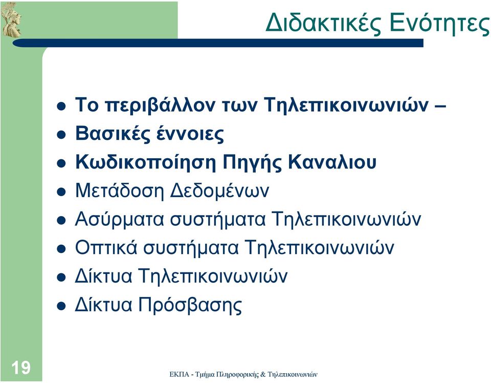 εδοµένων Ασύρµατα συστήµατα Τηλεπικοινωνιών Οπτικά