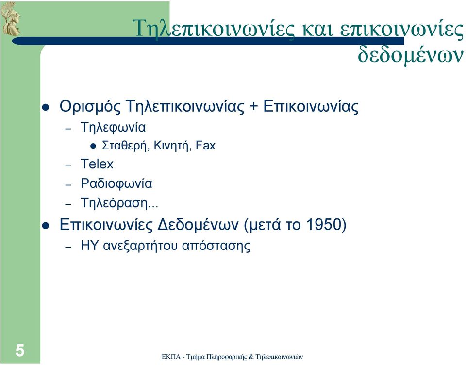 Κινητή, Fax Telex Ραδιοφωνία Τηλεόραση.