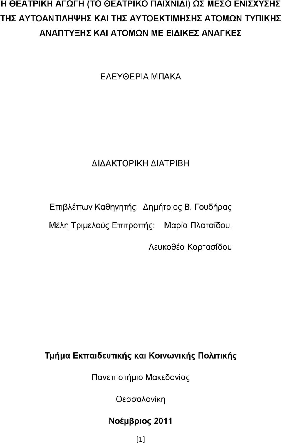 Καζεγεηήο: Γεκήηξηνο Β.