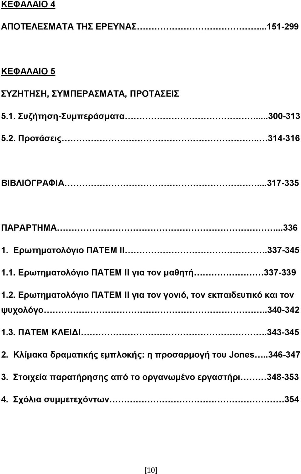 2. Δξσηεκαηνιόγην ΠΑΣΔΜ ΗΗ γηα ηνλ γνληό, ηνλ εθπαηδεπηηθό θαη ηνλ ςπρνιόγν..340-342 1.3. ΠΑΣΔΜ ΚΛΔΗΓΗ.343-345 2.