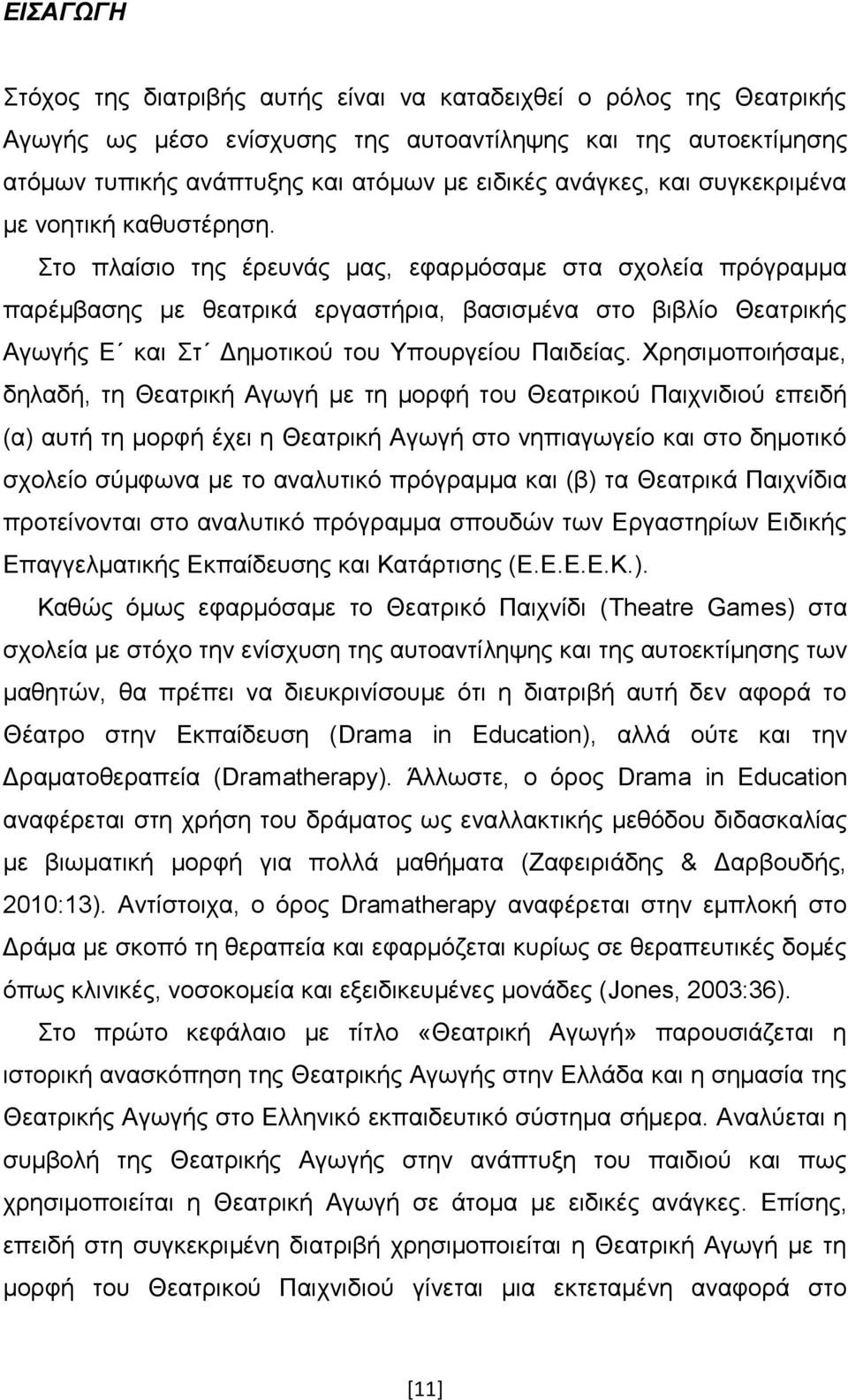 ην πιαίζην ηεο έξεπλάο καο, εθαξκφζακε ζηα ζρνιεία πξφγξακκα παξέκβαζεο κε ζεαηξηθά εξγαζηήξηα, βαζηζκέλα ζην βηβιίν Θεαηξηθήο Αγσγήο Δ θαη η Γεκνηηθνχ ηνπ Τπνπξγείνπ Παηδείαο.