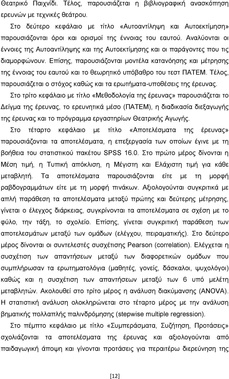 Αλαιχνληαη νη έλλνηεο ηεο Απηναληίιεςεο θαη ηεο Απηνεθηίκεζεο θαη νη παξάγνληεο πνπ ηηο δηακνξθψλνπλ.