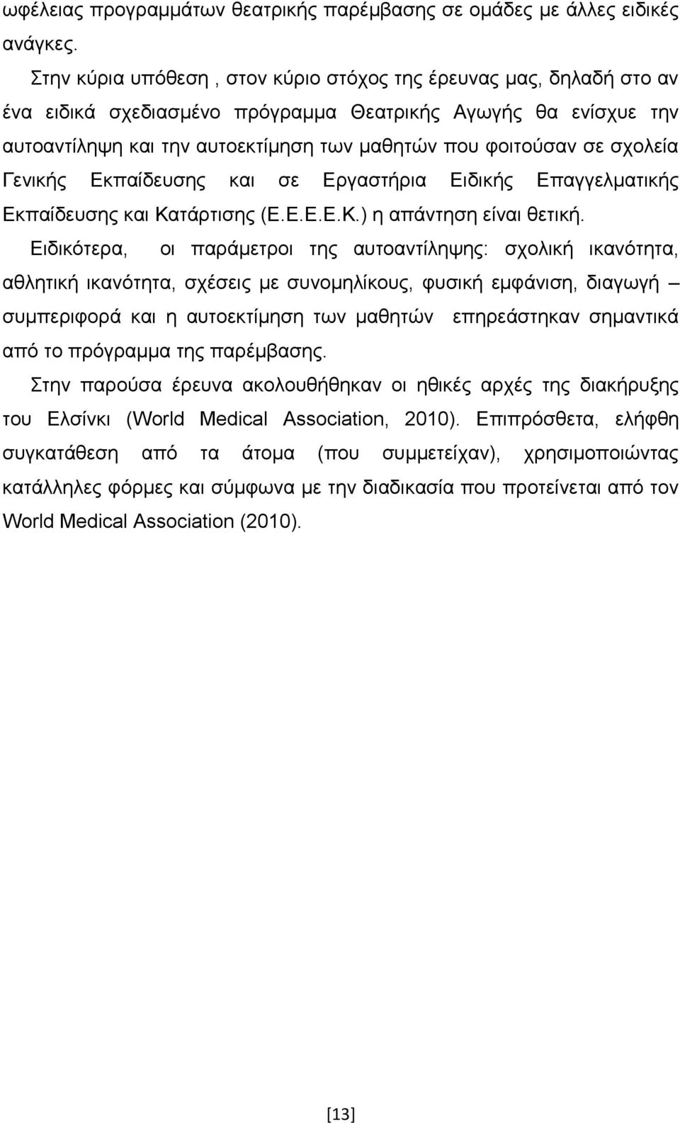 ζρνιεία Γεληθήο Δθπαίδεπζεο θαη ζε Δξγαζηήξηα Δηδηθήο Δπαγγεικαηηθήο Δθπαίδεπζεο θαη Καηάξηηζεο (Δ.Δ.Δ.Δ.Κ.) ε απάληεζε είλαη ζεηηθή.