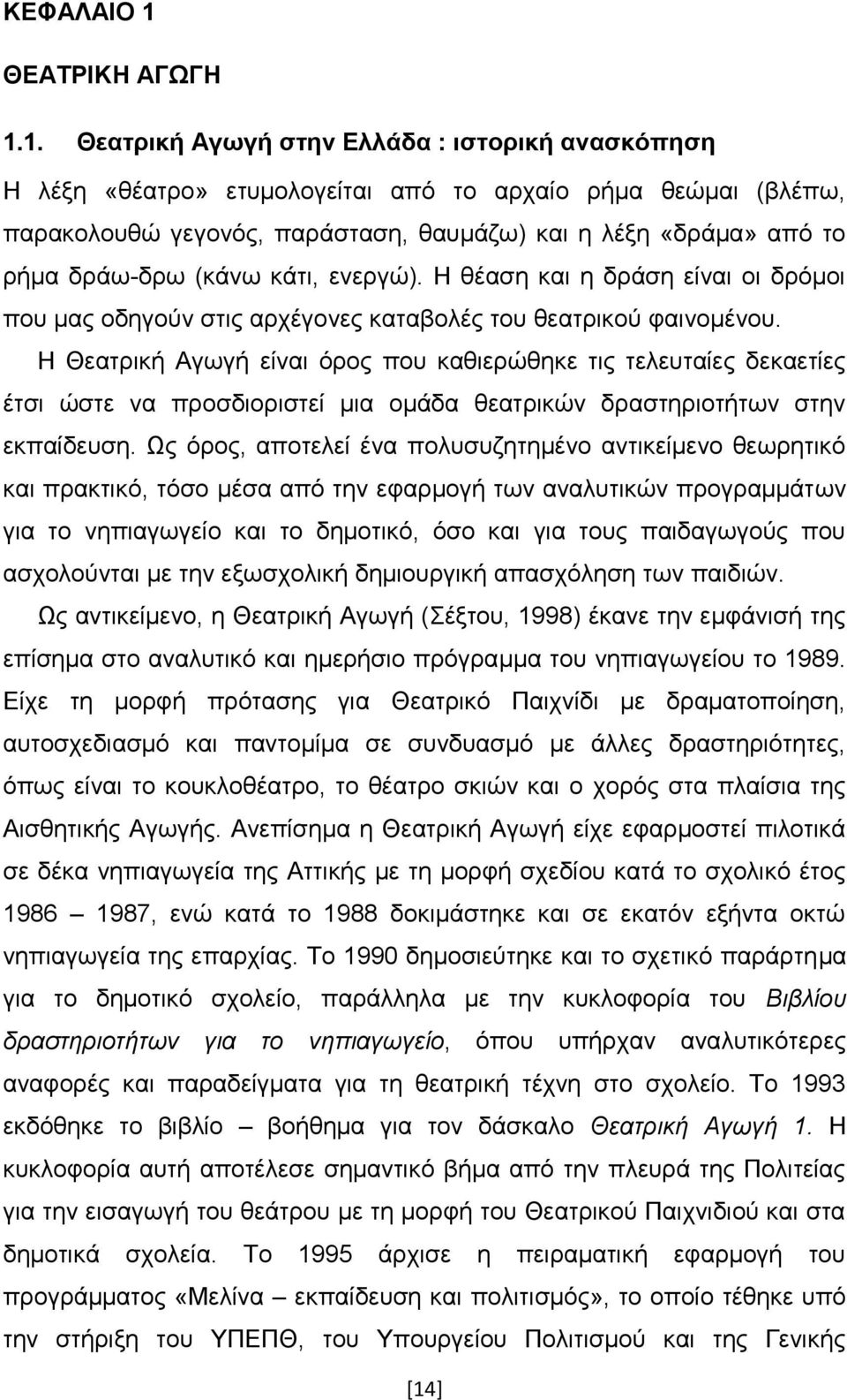 1. Θεαηξηθή Αγσγή ζηελ Διιάδα : ηζηνξηθή αλαζθόπεζε Ζ ιέμε «ζέαηξν» εηπκνινγείηαη απφ ην αξραίν ξήκα ζεψκαη (βιέπσ, παξαθνινπζψ γεγνλφο, παξάζηαζε, ζαπκάδσ) θαη ε ιέμε «δξάκα» απφ ην ξήκα δξάσ-δξσ