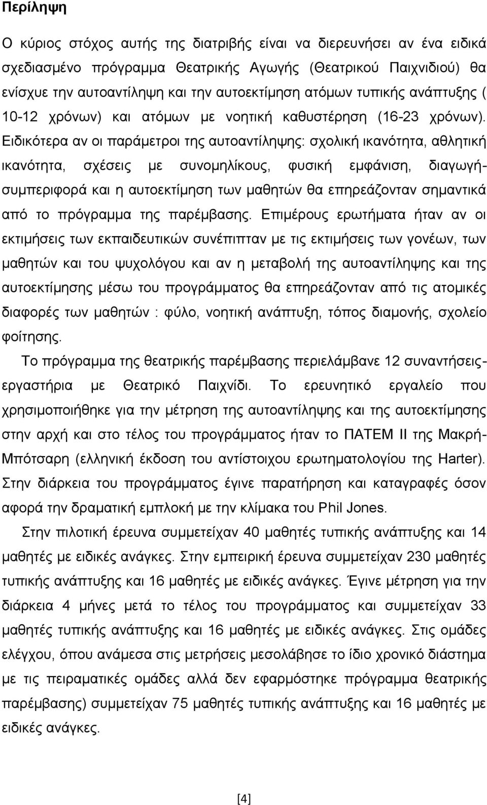 Δηδηθφηεξα αλ νη παξάκεηξνη ηεο απηναληίιεςεο: ζρνιηθή ηθαλφηεηα, αζιεηηθή ηθαλφηεηα, ζρέζεηο κε ζπλνκειίθνπο, θπζηθή εκθάληζε, δηαγσγήζπκπεξηθνξά θαη ε απηνεθηίκεζε ησλ καζεηψλ ζα επεξεάδνληαλ