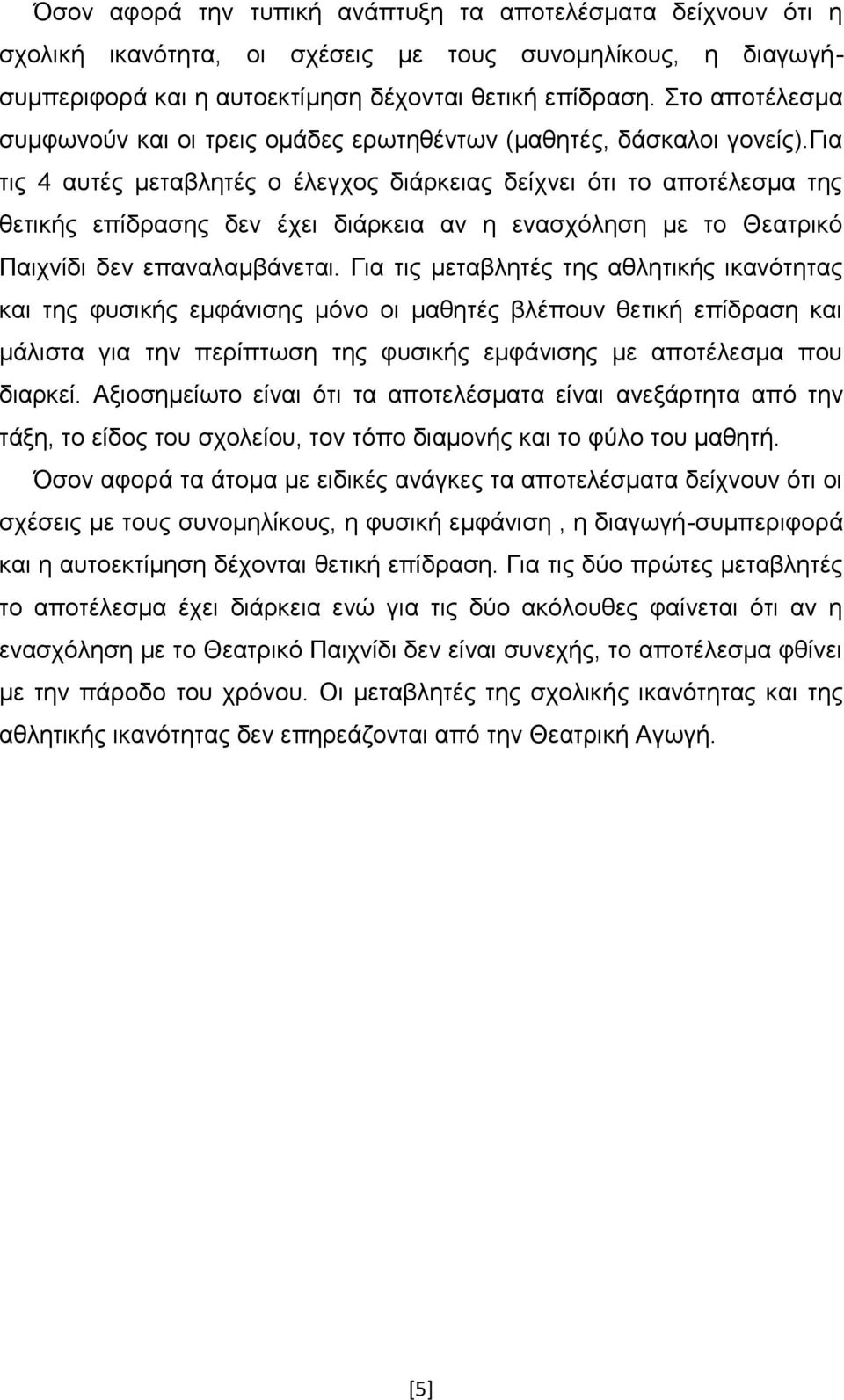 γηα ηηο 4 απηέο κεηαβιεηέο ν έιεγρνο δηάξθεηαο δείρλεη φηη ην απνηέιεζκα ηεο ζεηηθήο επίδξαζεο δελ έρεη δηάξθεηα αλ ε ελαζρφιεζε κε ην Θεαηξηθφ Παηρλίδη δελ επαλαιακβάλεηαη.