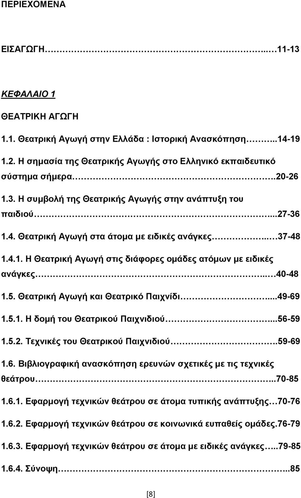 . 40-48 1.5. Θεαηξηθή Αγσγή θαη Θεαηξηθό Παηρλίδη...49-69 1.5.1. Ζ δνκή ηνπ Θεαηξηθνύ Παηρληδηνύ...56-59 1.5.2. Σερληθέο ηνπ Θεαηξηθνύ Παηρληδηνύ.59-69 1.6. Βηβιηνγξαθηθή αλαζθόπεζε εξεπλώλ ζρεηηθέο κε ηηο ηερληθέο ζεάηξνπ.