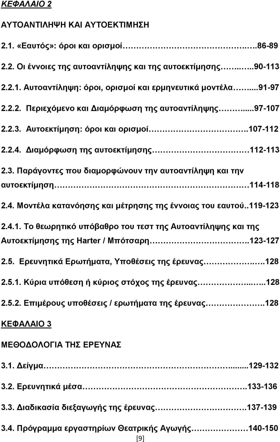 4. Μνληέια θαηαλόεζεο θαη κέηξεζεο ηεο έλλνηαο ηνπ εαπηνύ..119-123 2.4.1. Σν ζεσξεηηθό ππόβαζξν ηνπ ηεζη ηεο Απηναληίιεςεο θαη ηεο Απηνεθηίκεζεο ηεο Harter / Μπόηζαξε.123-127 2.5.