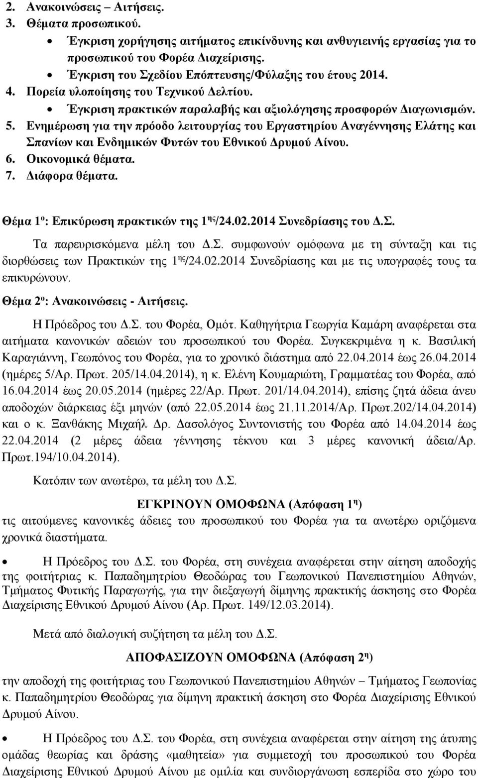 Ενημέρωση για την πρόοδο λειτουργίας του Εργαστηρίου Αναγέννησης Ελάτης και Σπανίων και Ενδημικών Φυτών του Εθνικού Δρυμού Αίνου. 6. Οικονομικά θέματα. 7. Διάφορα θέματα.