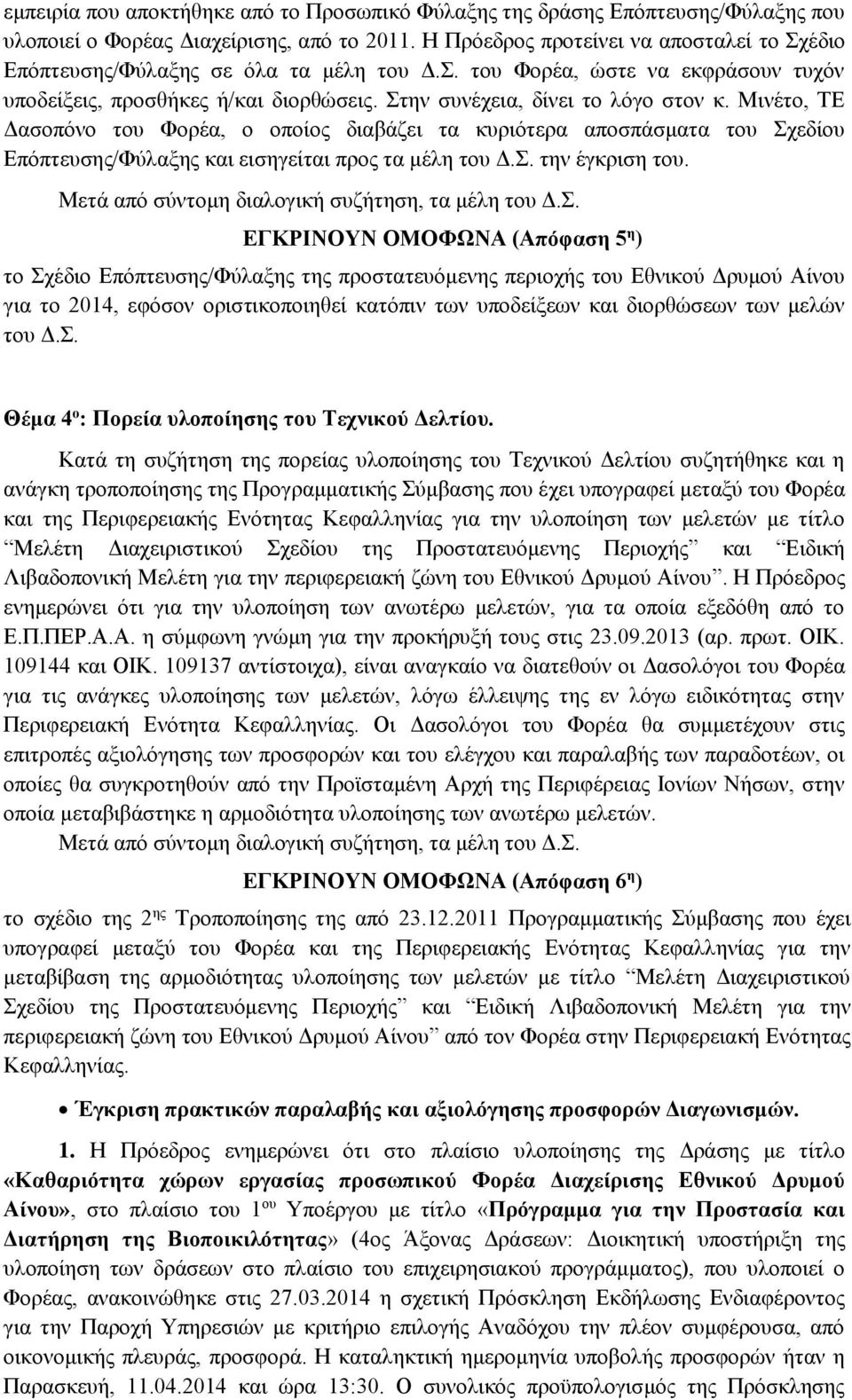 Μινέτο, ΤΕ Δασοπόνο του Φορέα, ο οποίος διαβάζει τα κυριότερα αποσπάσματα του Σχεδίου Επόπτευσης/Φύλαξης και εισηγείται προς τα μέλη του Δ.Σ. την έγκριση του.