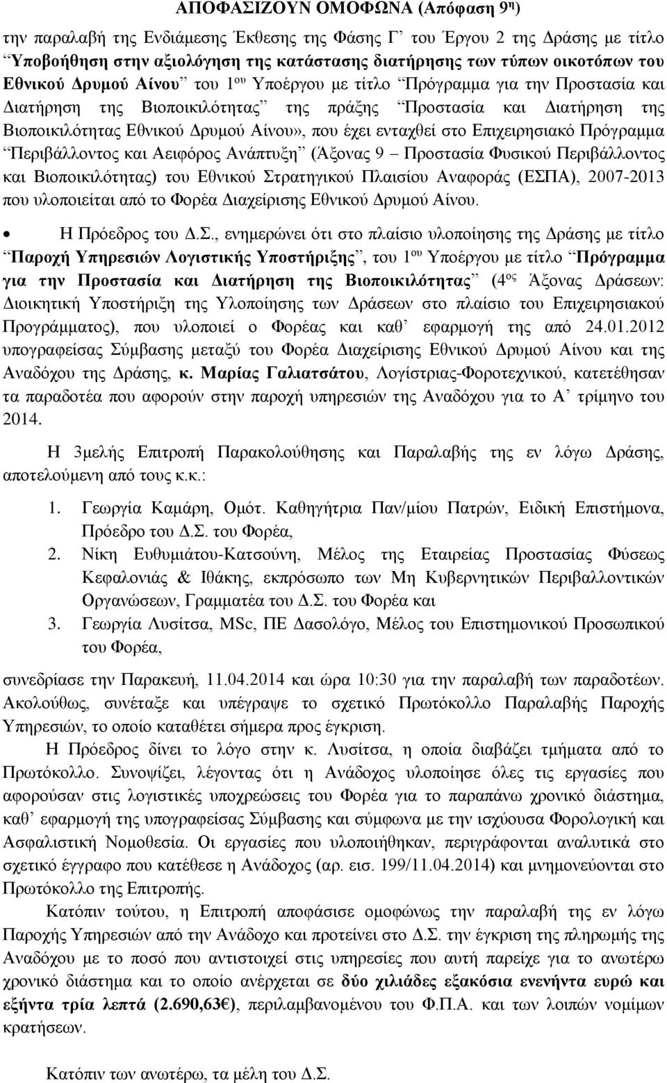 στο Επιχειρησιακό Πρόγραμμα Περιβάλλοντος και Αειφόρος Ανάπτυξη (Άξονας 9 Προστασία Φυσικού Περιβάλλοντος και Βιοποικιλότητας) του Εθνικού Στρατηγικού Πλαισίου Αναφοράς (ΕΣΠΑ), 2007-2013 που