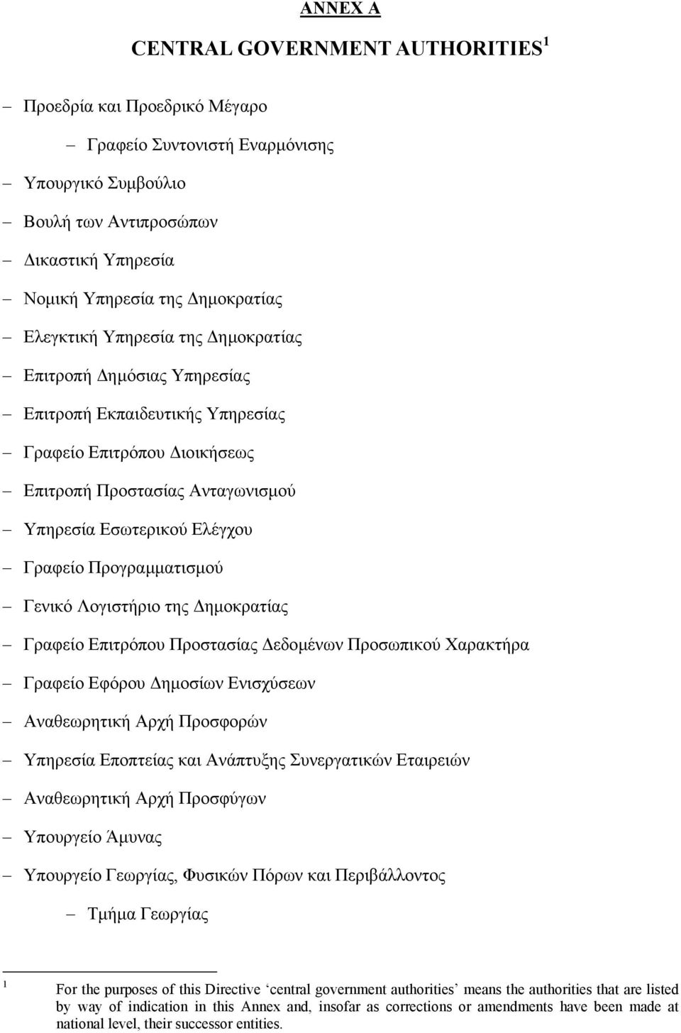 Προγραµµατισµού Γενικό Λογιστήριο της ηµοκρατίας Γραφείο Επιτρόπου Προστασίας εδοµένων Προσωπικού Χαρακτήρα Γραφείο Εφόρου ηµοσίων Ενισχύσεων Αναθεωρητική Αρχή Προσφορών Υπηρεσία Εποπτείας και