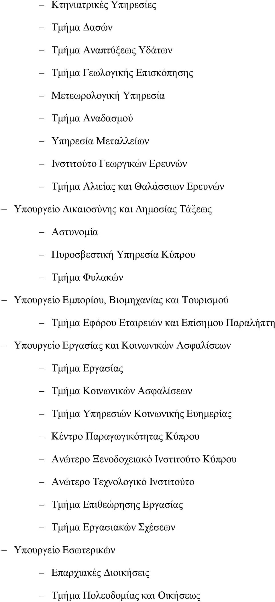 Εταιρειών και Επίσηµου Παραλήπτη Υπουργείο Εργασίας και Κοινωνικών Ασφαλίσεων Τµήµα Εργασίας Τµήµα Κοινωνικών Ασφαλίσεων Τµήµα Υπηρεσιών Κοινωνικής Ευηµερίας Κέντρο Παραγωγικότητας