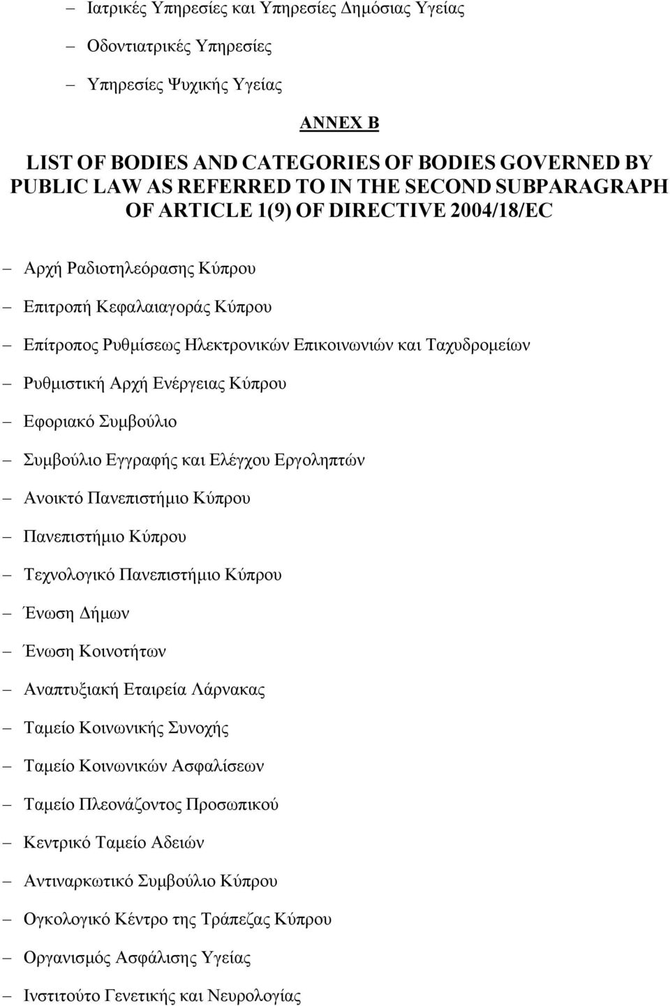 Κύπρου Εφοριακό Συµβούλιο Συµβούλιο Εγγραφής και Ελέγχου Εργοληπτών Ανοικτό Πανεπιστήµιο Κύπρου Πανεπιστήµιο Κύπρου Τεχνολογικό Πανεπιστήµιο Κύπρου Ένωση ήµων Ένωση Κοινοτήτων Αναπτυξιακή Εταιρεία