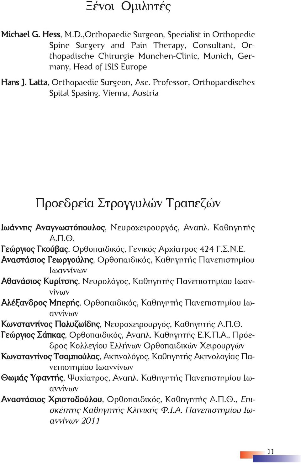 Latta, Orthopaedic Surgeon, Asc. Professor, Orthopaedisches Spital Spasing, Vienna, Austria Προεδρεία Στρογγυλών Τραπεζών Ιωάννης Αναγνωστόπουλος, Νευροχειρουργός, Αναπλ. Καθηγητής Α.Π.Θ.