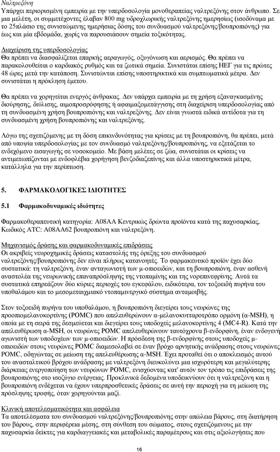 εβδομάδα, χωρίς να παρουσιάσουν σημεία τοξικότητας. Διαχείριση της υπερδοσολογίας Θα πρέπει να διασφαλίζεται επαρκής αεραγωγός, οξυγόνωση και αερισμός.