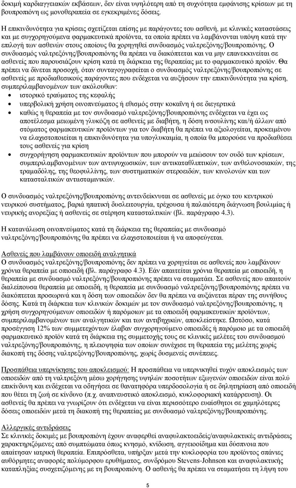 ασθενών στους οποίους θα χορηγηθεί συνδυασμός ναλτρεξόνης/βουπροπιόνης.