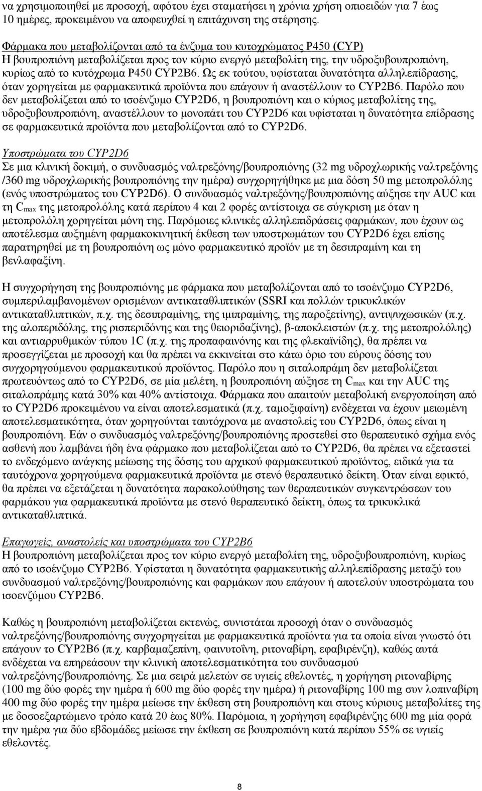 Ως εκ τούτου, υφίσταται δυνατότητα αλληλεπίδρασης, όταν χορηγείται με φαρμακευτικά προϊόντα που επάγουν ή αναστέλλουν το CYP2B6.