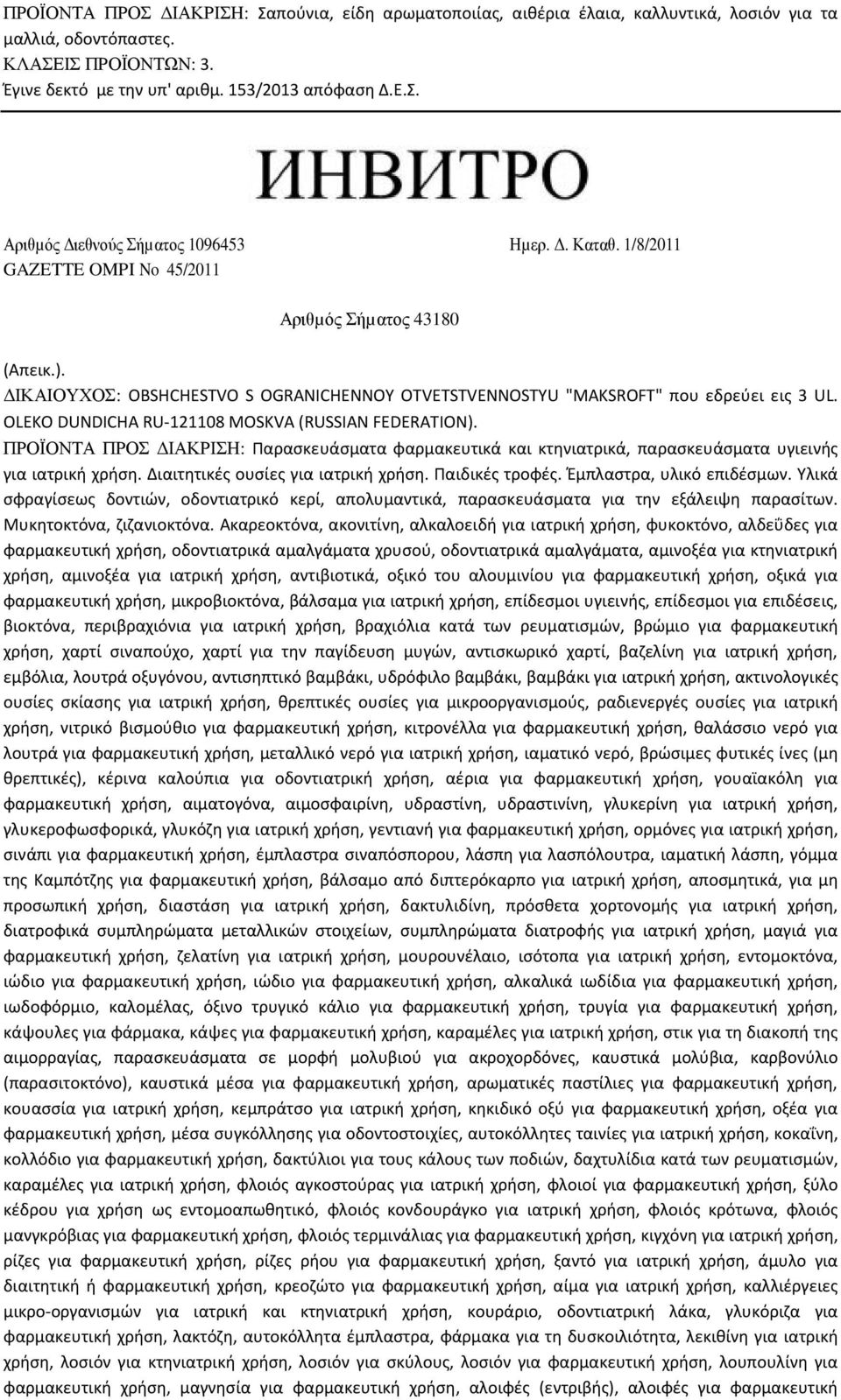 OLEKO DUNDICHA RU-121108 MOSKVA (RUSSIAN FEDERATION). ΠΡΟΪΟΝΤΑ ΠΡΟΣ ΙΑΚΡΙΣΗ: Παρασκευάσματα φαρμακευτικά και κτηνιατρικά, παρασκευάσματα υγιεινής για ιατρική χρήση.