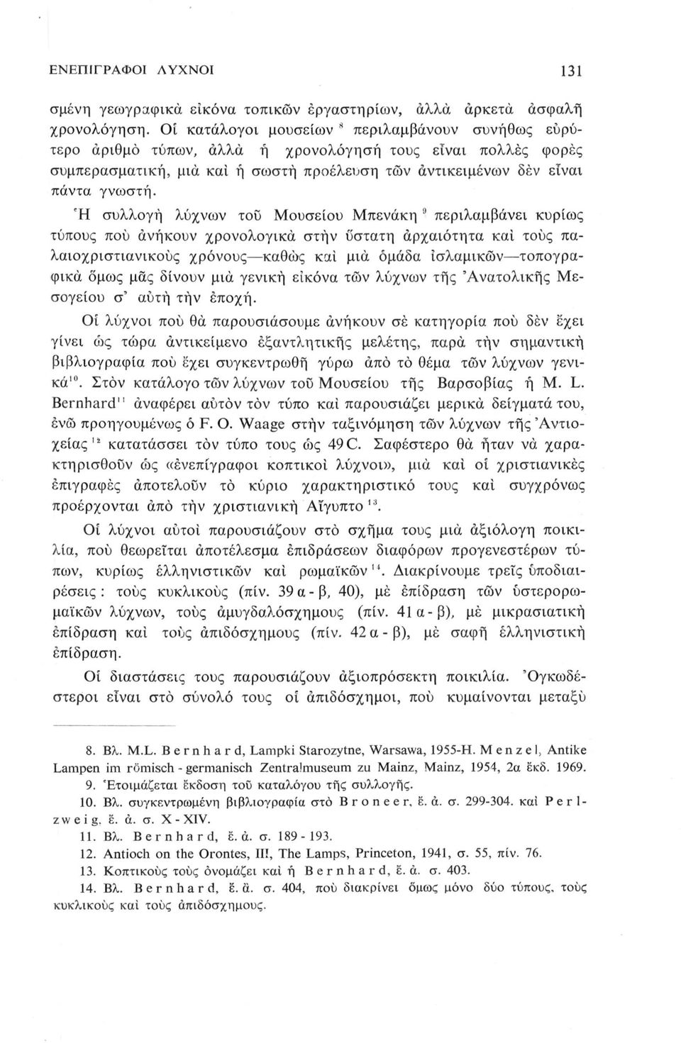 Ή συλλγή λύχνν τυ Μυσείυ Μπενάκη 9 περιλμβάνει κυρίς τύπυς πύ νήκυν χρνλγικά στην ύσττη ρχιότητ κι τυς πλιχριστινικύς χρόνυς κθώς κί μι μάδ ισλμικών τπγρφικά όμς μς δίνυν μι γενική εικόν τών λύχνν