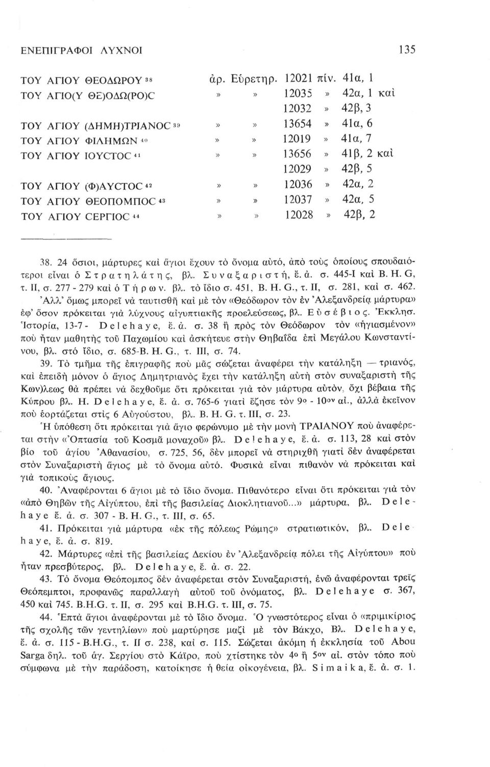 42β, 5 42, 2 42, 5 ΤΥ ΑΓΙΥ ΘΕΠΜΠε «ΤΥ ΑΓΙΥ CEPHOC»»» 12028» 42β, 2 38. 24 όσιι, μάρτυρες κι άγιι έχυν τ νμ υτό, πό τυς πίυς σπυδιότερι είνι ό Στρτηλάτης, βλ. Συνξριστή, ε. ά. σ. 445-1 κι Β.. G, τ.