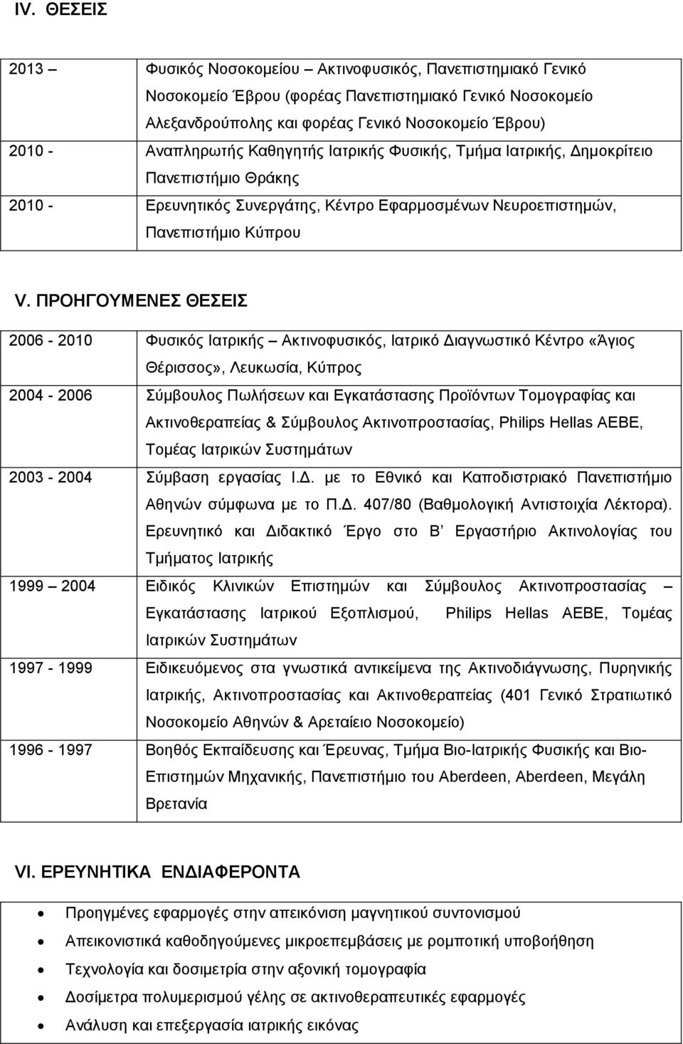 ΠΡΟΗΓΟΥΜΕΝΕΣ ΘΕΣΕΙΣ 2006-2010 Φυσικός Ιατρικής Ακτινοφυσικός, Ιατρικό Διαγνωστικό Κέντρο «Άγιος Θέρισσος», Λευκωσία, Κύπρος 2004-2006 Σύμβουλος Πωλήσεων και Εγκατάστασης Προϊόντων Τομογραφίας και