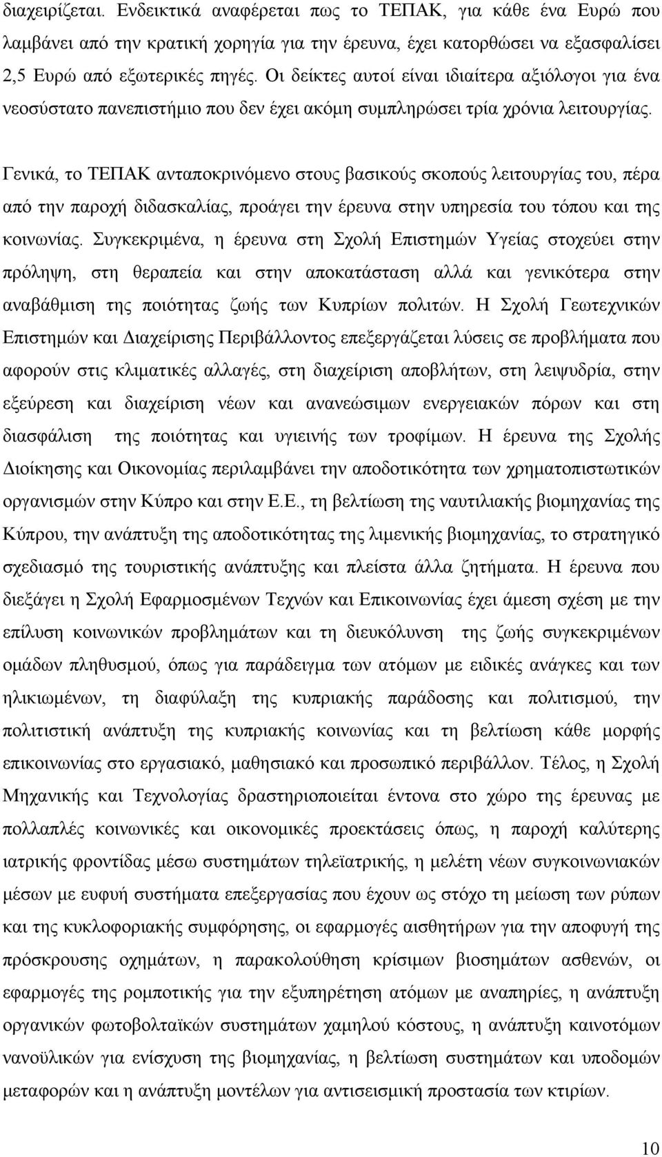 Γενικά, το ΤΕΠΑΚ ανταποκρινόμενο στους βασικούς σκοπούς λειτουργίας του, πέρα από την παροχή διδασκαλίας, προάγει την έρευνα στην υπηρεσία του τόπου και της κοινωνίας.