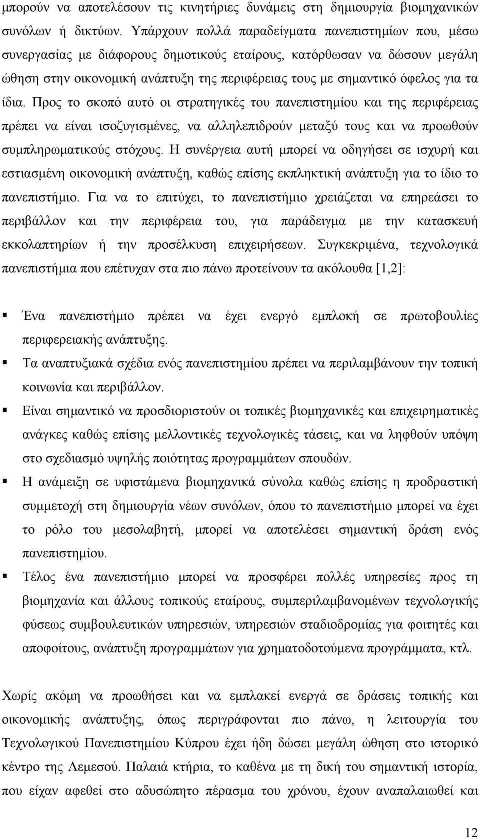 για τα ίδια. Προς το σκοπό αυτό οι στρατηγικές του πανεπιστημίου και της περιφέρειας πρέπει να είναι ισοζυγισμένες, να αλληλεπιδρούν μεταξύ τους και να προωθούν συμπληρωματικούς στόχους.