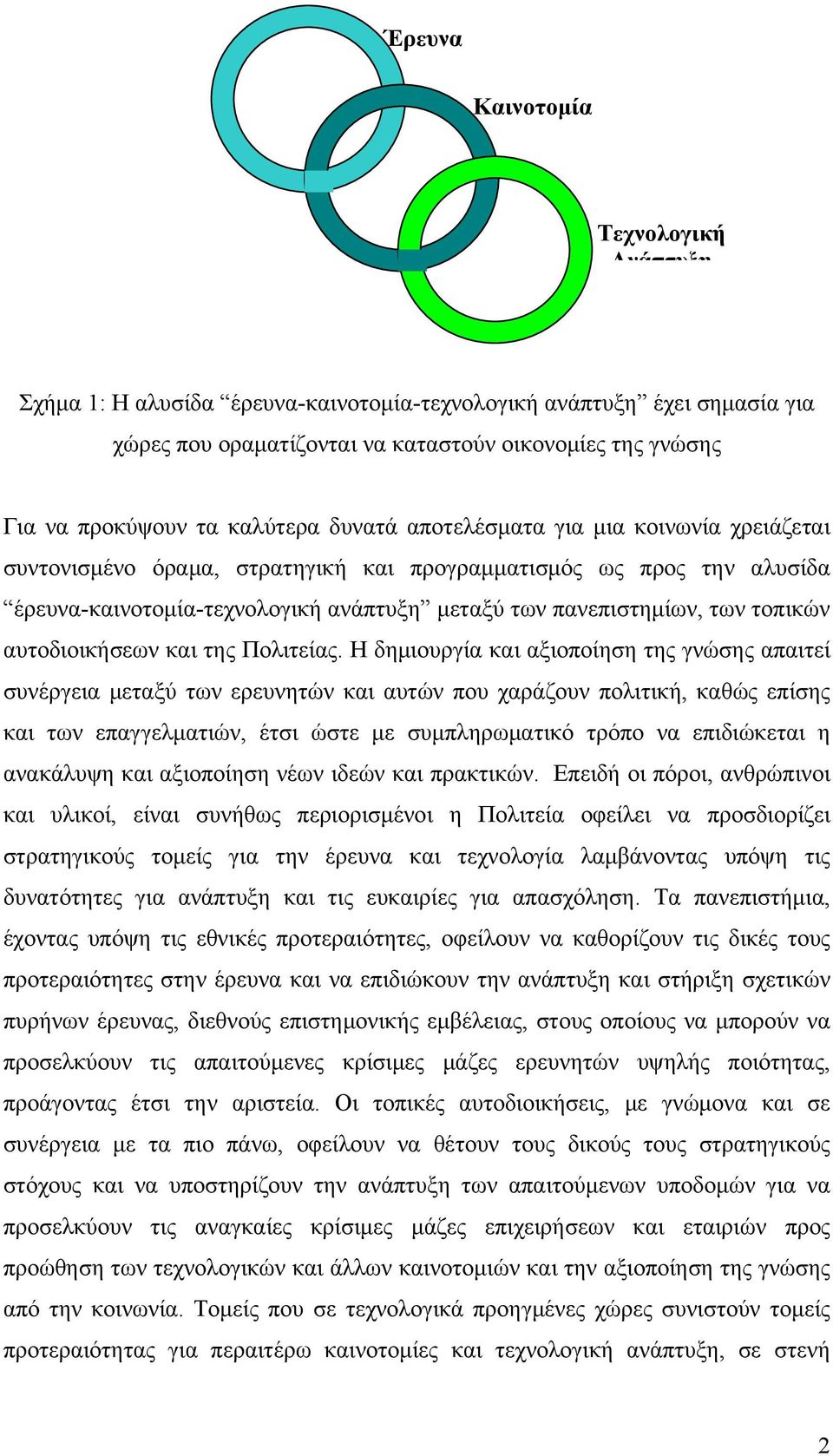 τοπικών αυτοδιοικήσεων και της Πολιτείας.