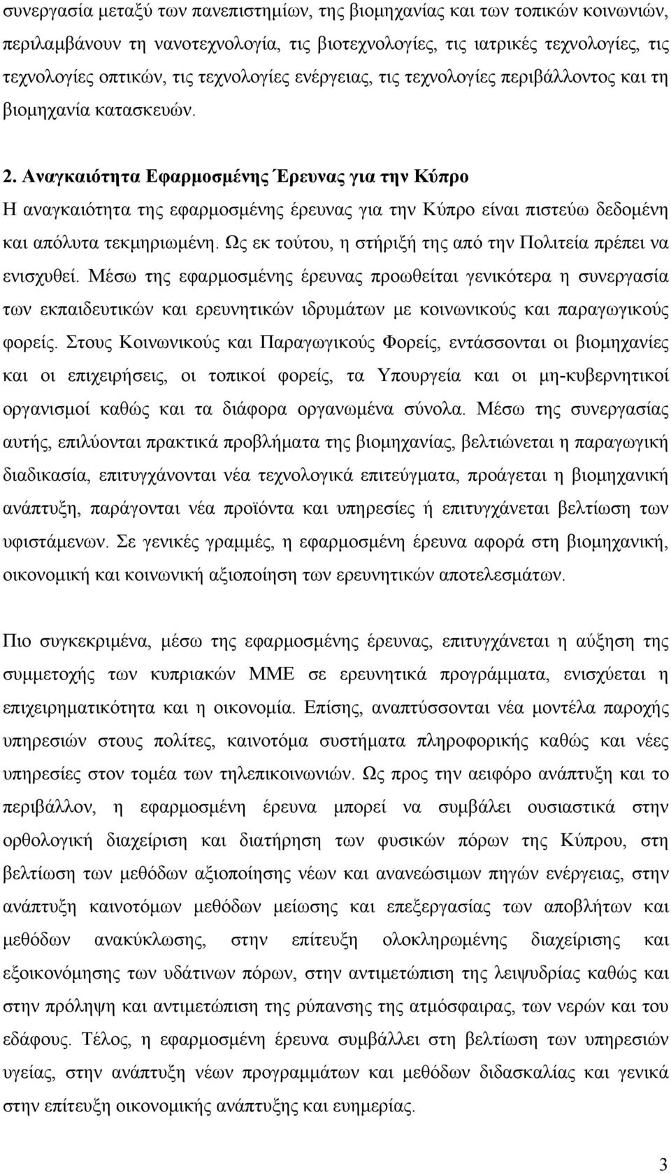 Αναγκαιότητα Εφαρμοσμένης Έρευνας για την Κύπρο Η αναγκαιότητα της εφαρμοσμένης έρευνας για την Κύπρο είναι πιστεύω δεδομένη και απόλυτα τεκμηριωμένη.