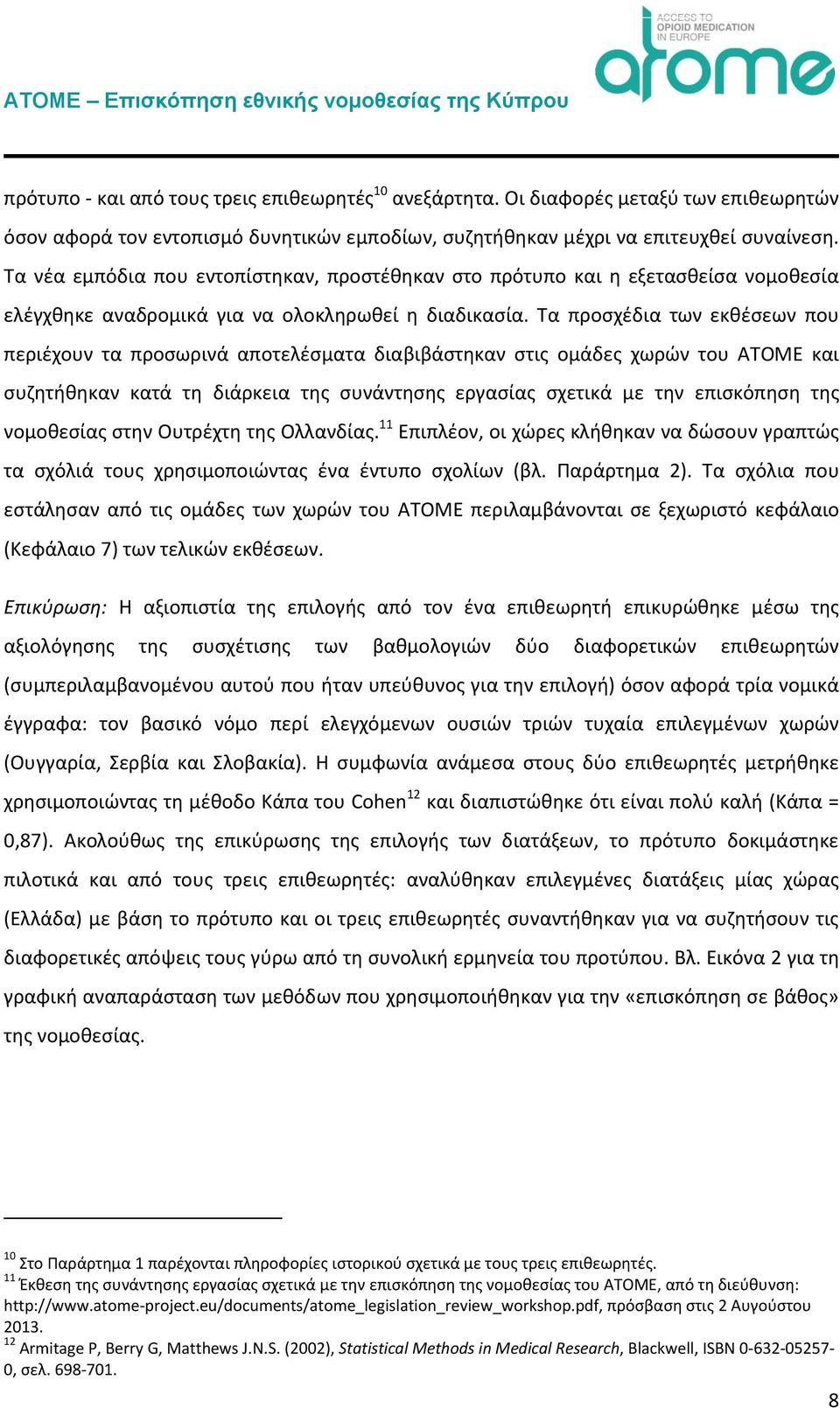 Τα προσχέδια των εκθέσεων που περιέχουν τα προσωρινά αποτελέσματα διαβιβάστηκαν στις ομάδες χωρών του ATOME και συζητήθηκαν κατά τη διάρκεια της συνάντησης εργασίας σχετικά με την επισκόπηση της