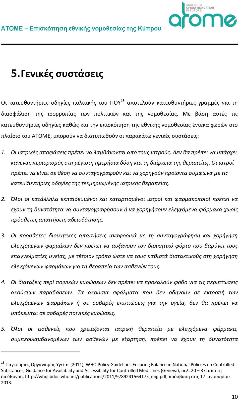 Οι ιατρικές αποφάσεις πρέπει να λαμβάνονται από τους ιατρούς. Δεν θα πρέπει να υπάρχει κανένας περιορισμός στη μέγιστη ημερήσια δόση και τη διάρκεια της θεραπείας.