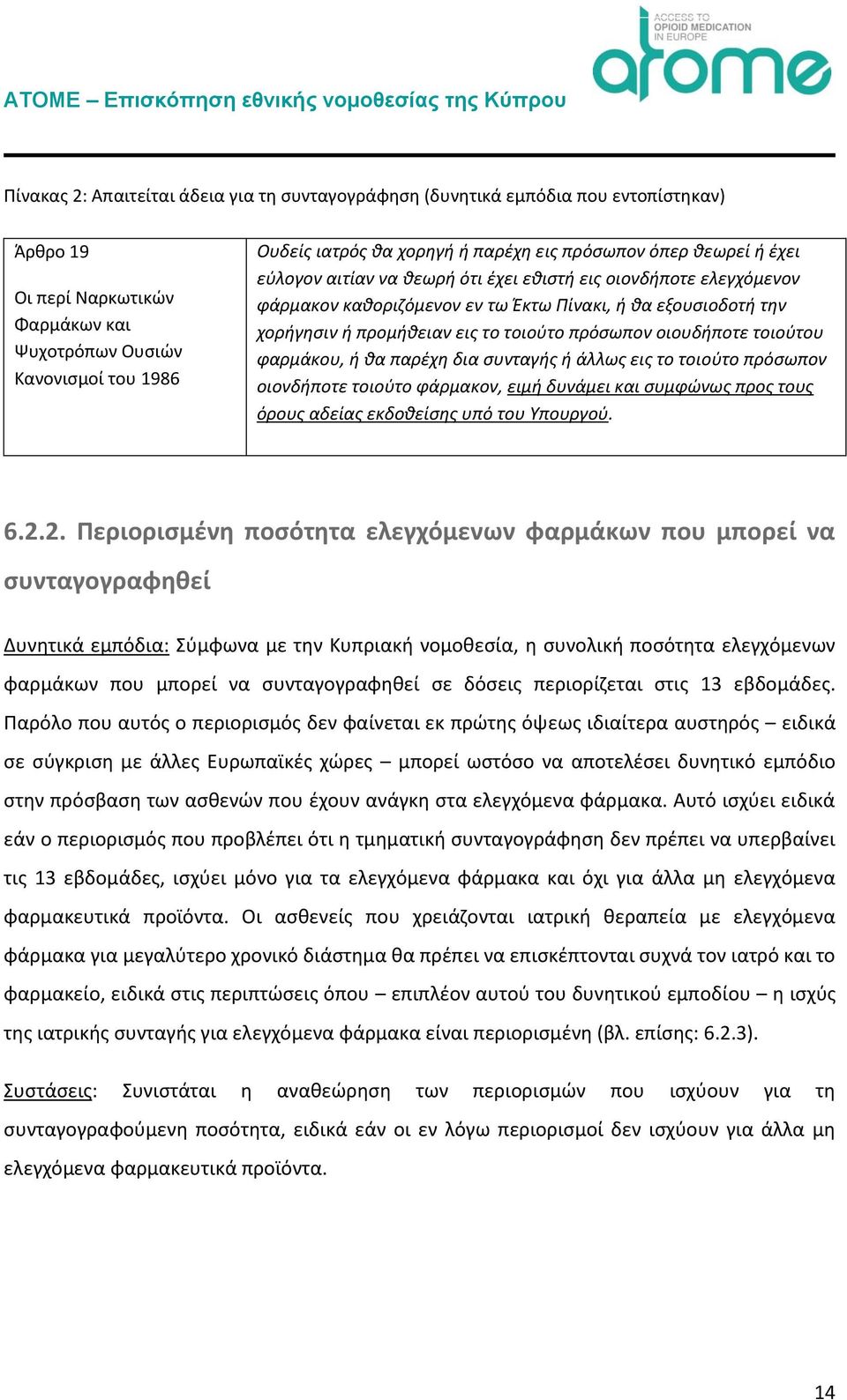 πρόσωπον οιουδήποτε τοιούτου φαρμάκου, ή θα παρέχη δια συνταγής ή άλλως εις το τοιούτο πρόσωπον οιονδήποτε τοιούτο φάρμακον, ειμή δυνάμει και συμφώνως προς τους όρους αδείας εκδοθείσης υπό του